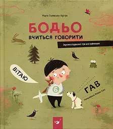 Я граюся, я вчуся. Бодьо (комплект) — Галевська-Кустра Марта - мініатюра 6