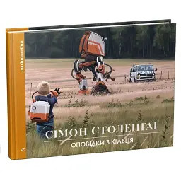 Оповідки з кільця - Сімон Столенхаґ
