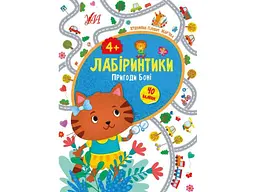 Книжка-гра УЛА Лабіринтики. Пригоди Боні 4+