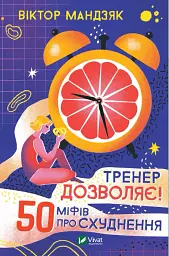 Тренер дозволяє! 50 міфів про схуднення
