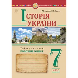 Історія України. Універсальний робочий зошит. 7 клас - Руслан Умєров
