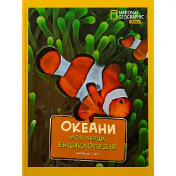 National Geographic. Моя перша енциклопедія. Океани - Кетрін Д. Г'юз