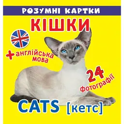 Розумні картки. Кішки. 12 карток