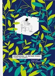 Крамничка з "Легкої руки"