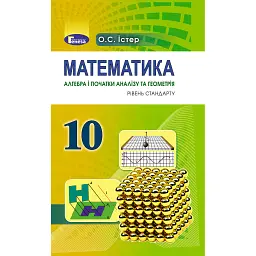 Математика 10 клас. Підручник. Рівень стандарту - Олександр Істер