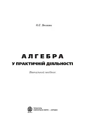 Алгебра у практичній діяльності. 7-9 класи - Ольга Возняк - мініатюра 2