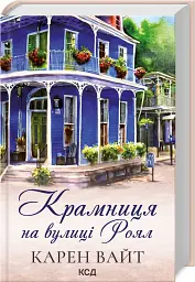 Крамниця на вулиці Роял. Книга 1 - Карен Вайт - мініатюра 2