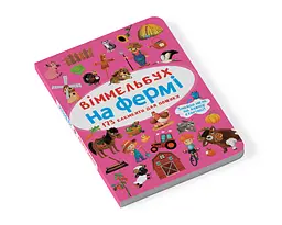 Вімельбух Кристал Бук На фермі (F00027990) - мініатюра 2