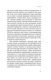 Теорії змов. Як (не) стати конспірологом - Максим Яковлєв - мініатюра 10