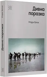 Дивна поразка - Марк Блок - мініатюра 2