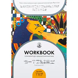 Workbook. Початковий курс середньоєгипетської мови - Микита Самсоненко