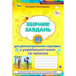 Збірник завдань для діагностувальних перевірок з української мови та читання. 2 клас - Катерина Пономарьова