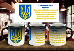 Чашка "З днем захисника України" 330 мл - мініатюра 2
