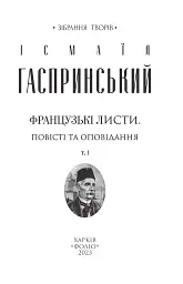 Французькі листи. Повісті та оповідання. Том 1 - Ісмаїл Ґаспринський - миниатюра 3