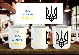 Чашка "З днем захисника України" 330 мл