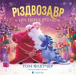 Різдвозавр у ніч перед Різдвом - Том Флетчер