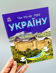 Читаю про Україну. Замки та фортеці С366017У