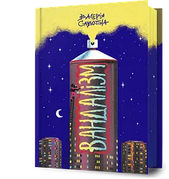 Вандалізм