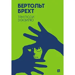 Три п’єси з екзилю - Бертольт Брехт