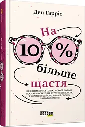 Книга На 10% більше щастя (українською мовою) kni0003395
