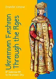 Ukrainian fashion through the Ages - Зінаїда Васіна