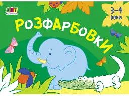 Малювалка для найменших: Розфарбовки №1