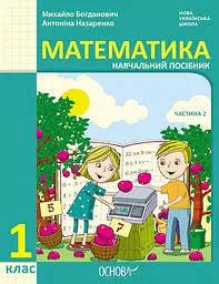 1 клас. Математика. Навчальний посібник. Частина 2 (до підручника М. Богданович, А. Назаренко)