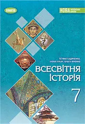 Всесвітня історія. Підручник 7 клас. Івченко О., Ладиченко Т., Лукач І.