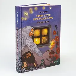 Чарівні істоти українського міфу. Домашні духи — Корній Дара