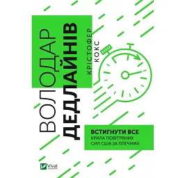 Володар дедлайнів. Встигнути все - Крістофер Кокс
