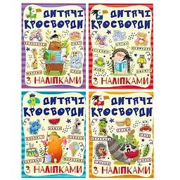 Дитячі кросворди з наклейками 9786175364512 в асортименті