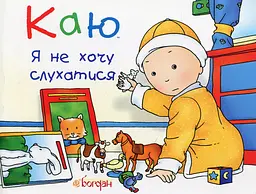 Каю. Я не хочу слухатися - Леро Крістін