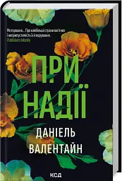 При надії - Даніель Валентайн - мініатюра 2
