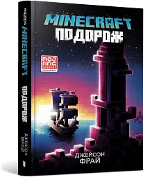 MINECRAFT. Подорож - мініатюра 2