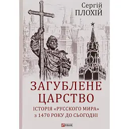 Загублене царство. Історія «Русского мира» з 1470 року до сьогодні - Сергій Плохій