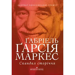Скандал сторіччя. Тексти для газет і журналів (1950 – 1984) - Ґабріель Ґарсія Маркес