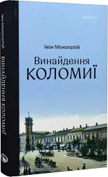 Винайдення Коломиї