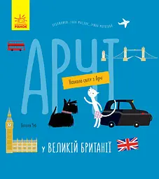 Арчі у Великій Британії - Наталія Чуб