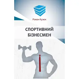Спортивний бізнесмен - Роман Кузюк