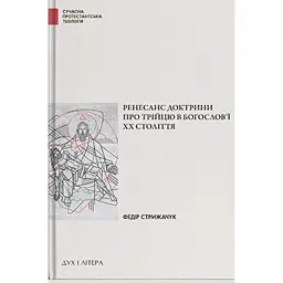 Ренесанс доктрини про трійцю в богослов'ї XX століття