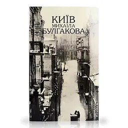 Київ Михаїла Булгакова