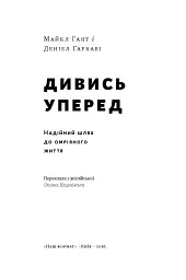 Дивись уперед. Надійний шлях до омріяного життя - мініатюра 2