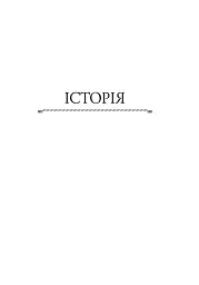 Історія європейської цивілізації. Рим (2-ге видання) - мініатюра 13
