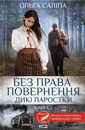 Без права повернення. Дикі паростки. Книга 2