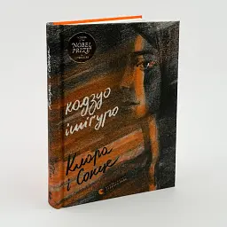 Клара и Солнце - Кадзуо Ишигуро | Издательство Старого Льва, книга на украинском, новая, твердая