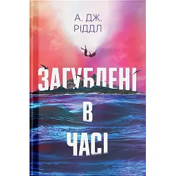 Загублені в часі - А. Дж. Ріддл