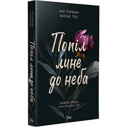 Попіл лине до неба. Том 1 - Нін Ґорман | ТАК!, книга українською, нова, м'яка