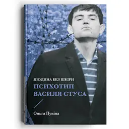 Людина без шкіри. Психотип Василя Стуса - Ольга Пуніна