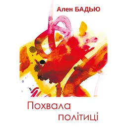 Похвала політиці - Ален Бадью