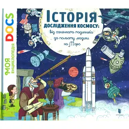 Енциклопедія DOCs. Історія дослідження космосу - Стефані Леду